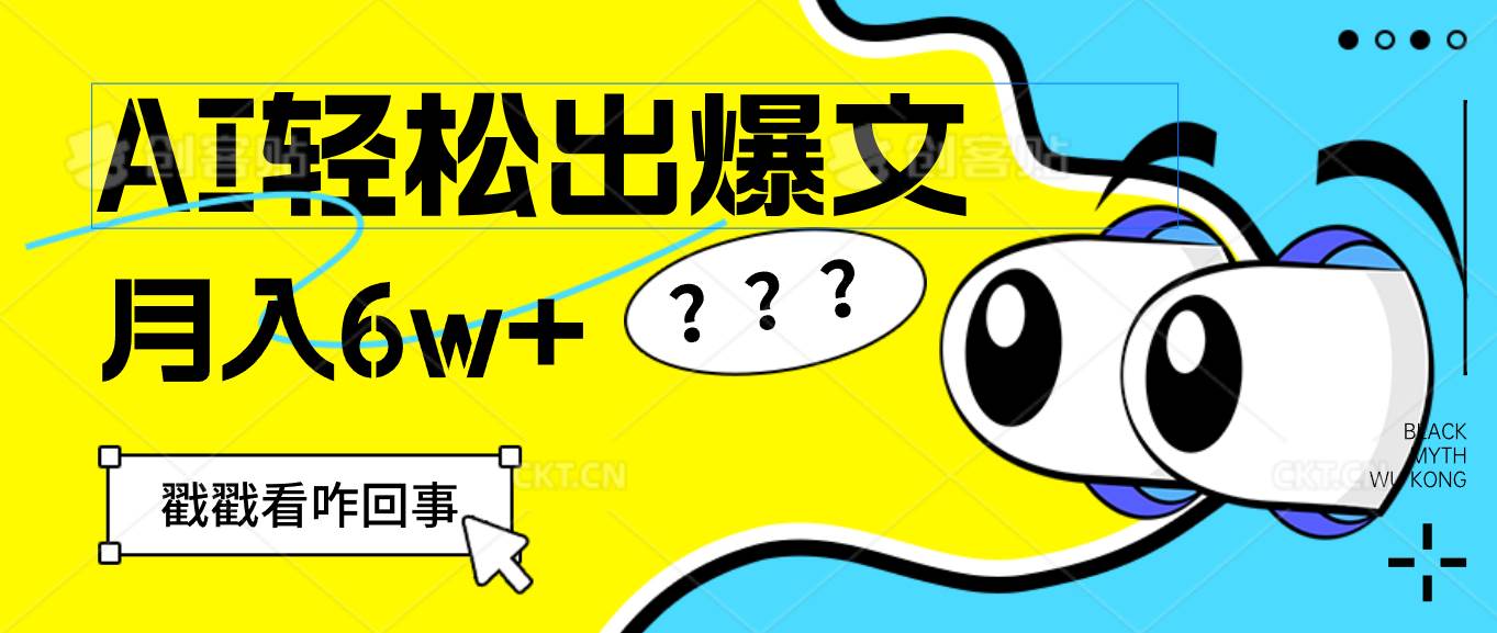 (12462期)用AI抢占财富先机,一键生成爆款文章,每月轻松赚6W+! (12462期)用AI抢占财富先机,一键生成爆款文章,每月轻松赚6W+!