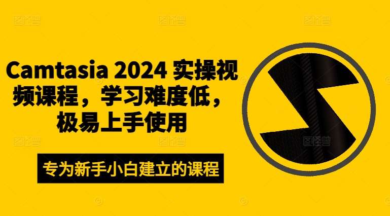 Camtasia 2024 实操视频课程，学习难度低，极易上手使用|无忧资源社