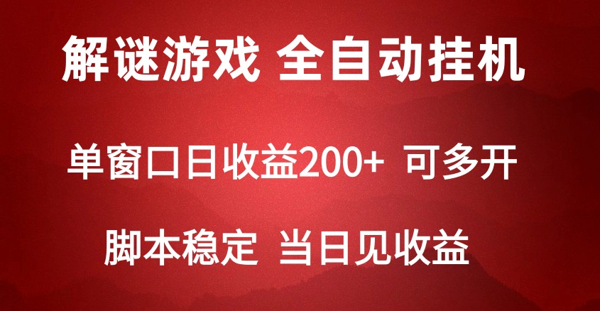 2024数字解密游戏，单机日收益可达500+，全自动脚本挂机_无忧资源社|无忧资源社