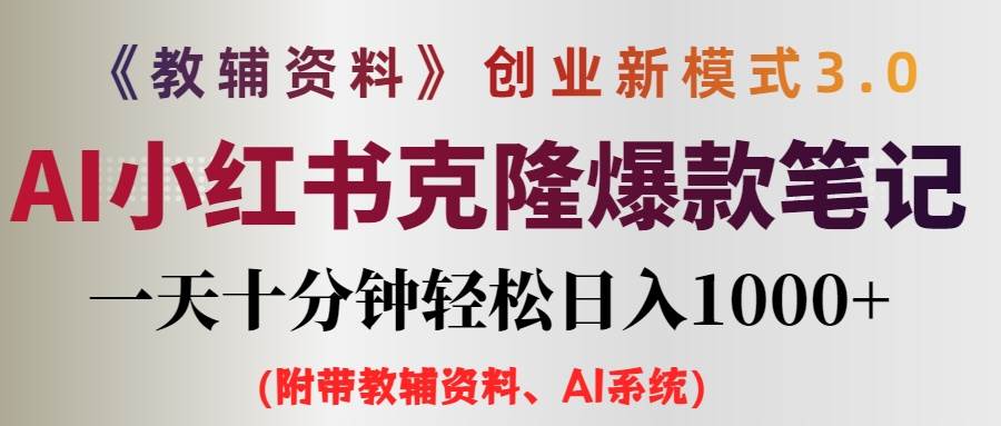 （12319期）AI小红书教辅资料笔记新玩法，0门槛，一天十分钟发笔记轻松日入1000+（…|无忧资源社