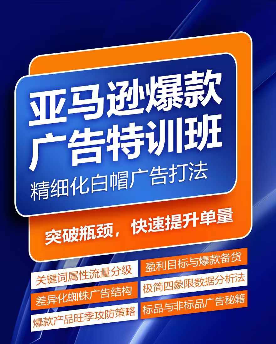 亚马逊爆款广告特训班，快速掌握亚马逊关键词库搭建方法，有效优化广告数据并提升旺季销量|无忧资源社