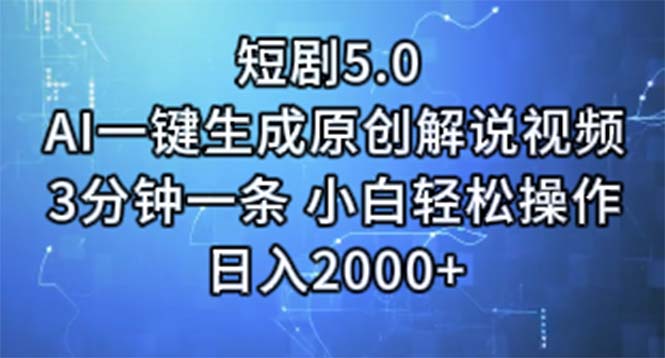 短剧5.0AI一键生成原创解说视频 3分钟一条 小白轻松操作 日入2000+|无忧资源社