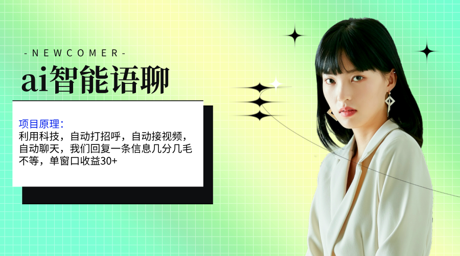 ai智能语聊，单窗口30+单机500+，无脑干！！！|无忧资源社
