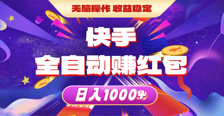 快手全自动赚红包，无脑操作，收益稳定，日入1000+|无忧资源社