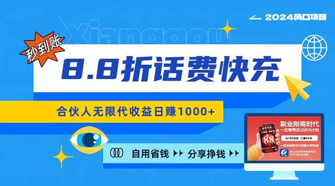 2024最佳副业项目，话费8.8折充值，全网通秒到账，日入1000+，昨天刚上…|无忧资源社