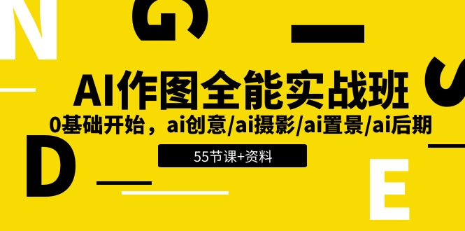 AI作图全能实战班：0基础开始，ai创意/ai摄影/ai置景/ai后期|无忧资源社