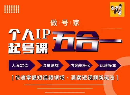 做号家的个人IP起号方法，快去掌握短视频领域，洞察短视频新玩法，68节完整|无忧资源社