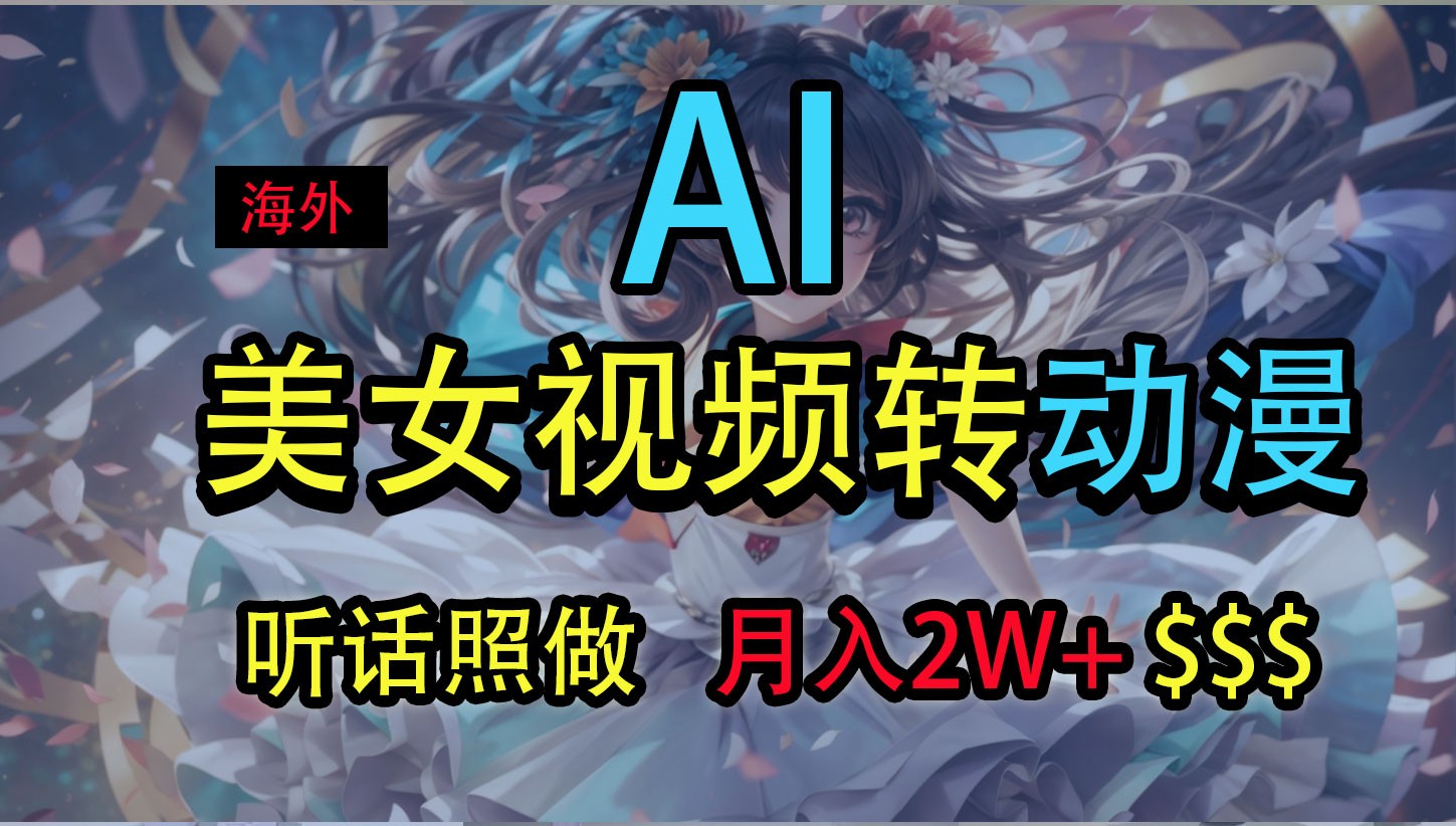 海外美女视频变动漫，月入2万+，无脑操作秘籍|无忧资源社