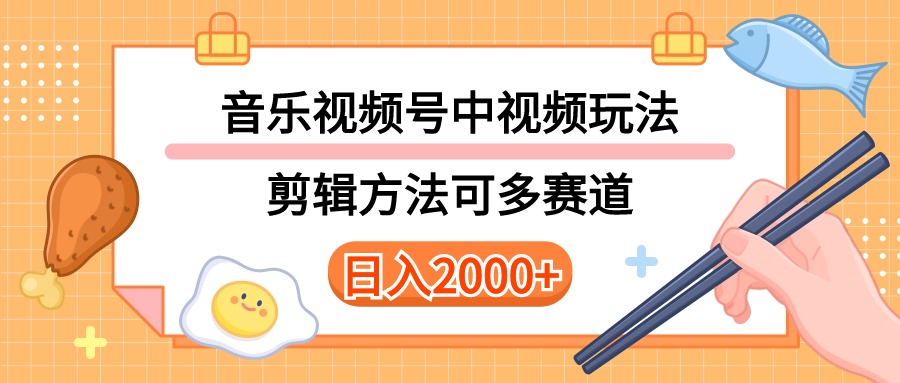 多种玩法音乐中视频和视频号玩法，讲解技术可多赛道。详细教程+附带素…_无忧资源社|无忧资源社