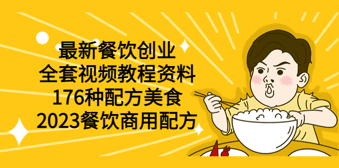 最新餐饮创业（全套视频教程资料）176种配方美食，2023餐饮商用配方|无忧资源社