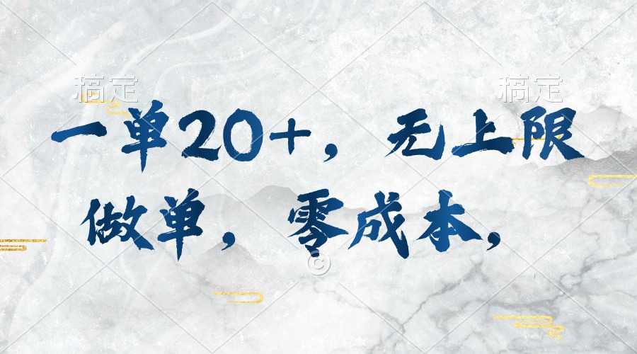 一单20+，无上限做单，零成本，执行就有收入_无忧资源社|无忧资源社
