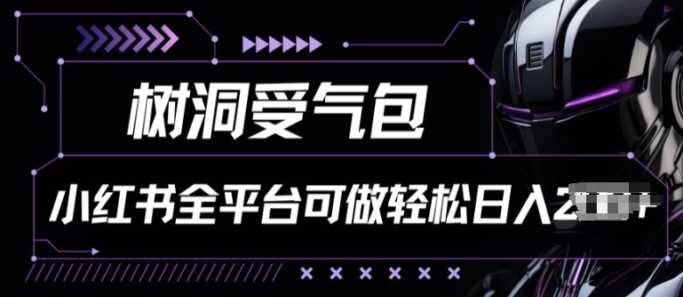 小红书等全平台树洞受气包项目，轻松日入一两张_无忧资源社|无忧资源社