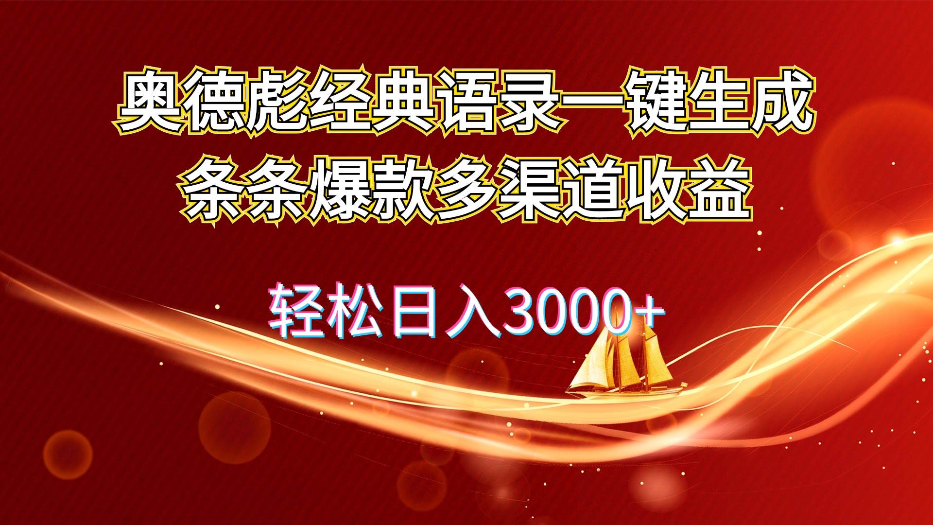 (12019期)奥德彪经典语录一键生成条条爆款多渠道收益 轻松日入3000+ (12019期)奥德彪经典语录一键生成条条爆款多渠道收益 轻松日入3000+