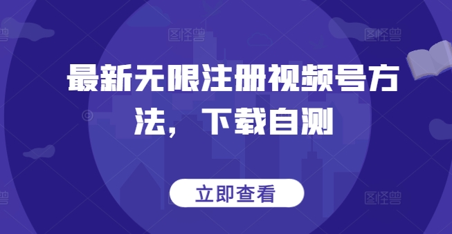 最新无限注册视频号方法，下载自测_无忧资源社|无忧资源社