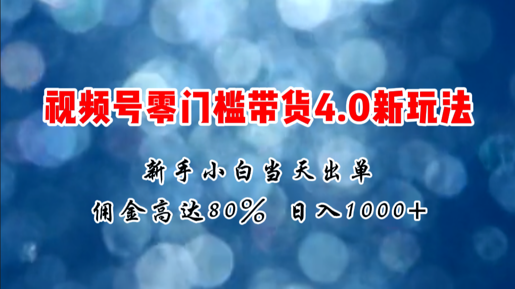 (11358期)微信视频号零门槛带货4.0新玩法,新手小白当天见收益,日入1000+ (11358期)微信视频号零门槛带货4.0新玩法,新手小白当天见收益,日入1000+