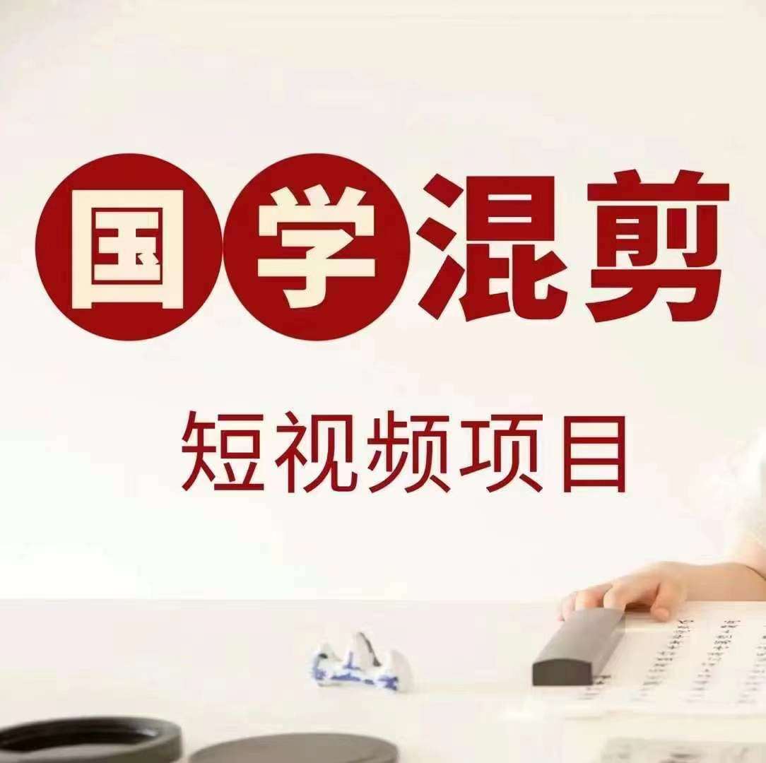 国学短视频混剪项目，快速涨粉、视频号分成、日入300+，抖音快手小红书|无忧资源社