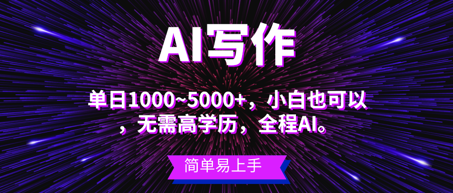 蓝海长期项目，AI写作，主副业都可以，单日3000+左右，小白都能做。|无忧资源社