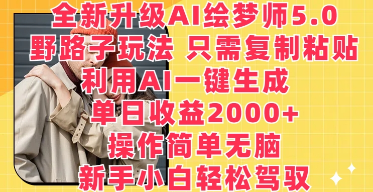 全新升级AI绘梦师5.0.野路子玩法，只需复制粘贴，利用AI一键生成，单日收益2000+_无忧资源社|无忧资源社