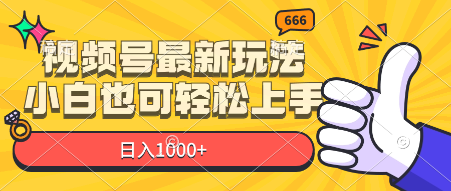 （11881期）视频号最新玩法，小白也可轻松上手，日入1000+|无忧资源社