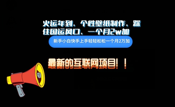 火运年到，个性壁纸制作，踩住国运风口，1个月2w加_无忧资源社|无忧资源社