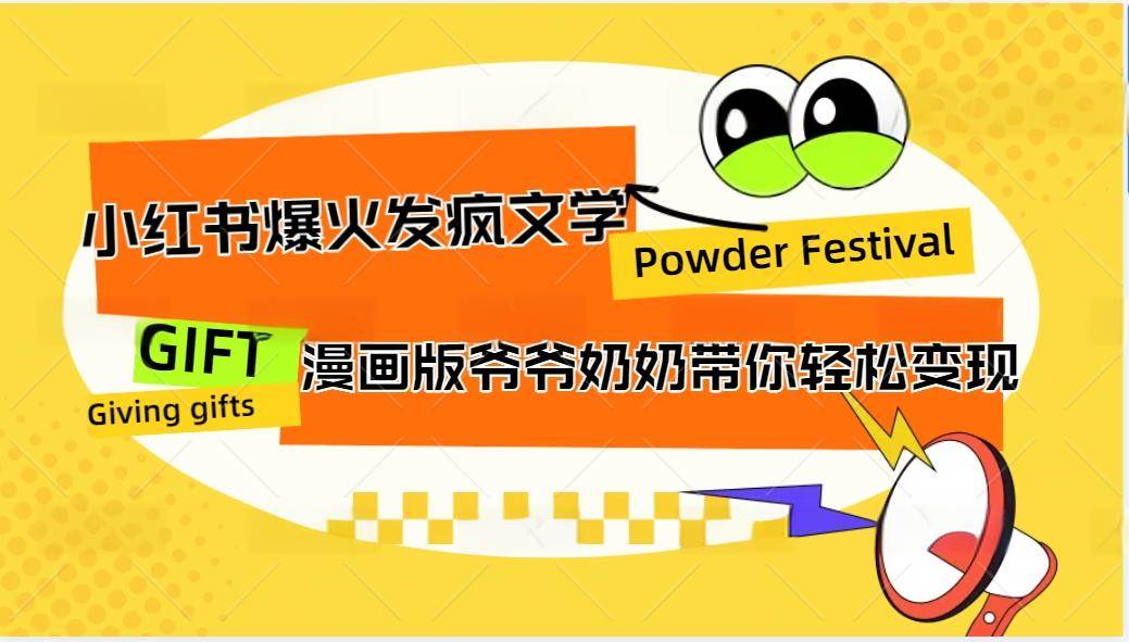 小红书爆火的发疯文学，卡通版爷爷奶奶带你变现10W+|无忧资源社