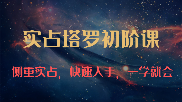 实占塔罗初阶课：独特的牌意解读学习结构，侧重实占，快速入手，一学就会_无忧资源社|无忧资源社