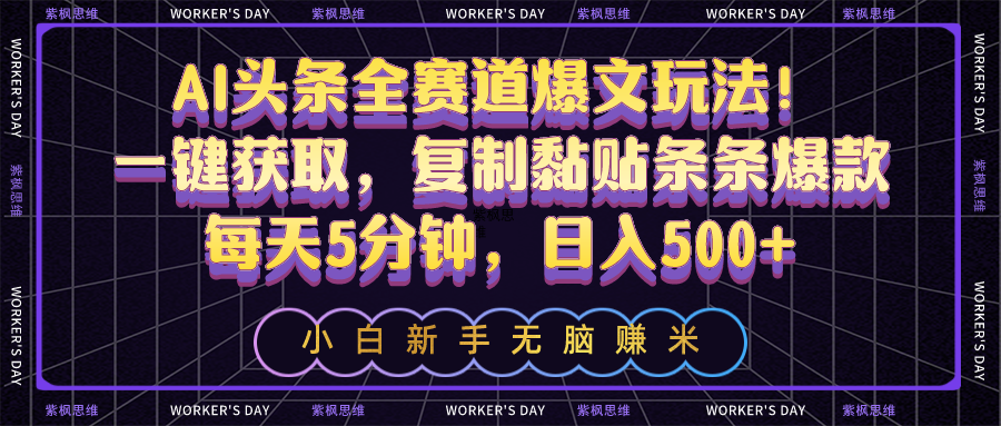 AI头条全赛道爆文玩法！一键获取，复制黏贴条条爆款，每天5分钟，日入500+_无忧资源社|无忧资源社