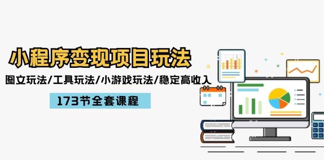 （12075期）小程序变现项目玩法：图文玩法/工具玩法/小游戏玩法/稳定高收入/173节课程|无忧资源社
