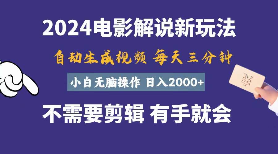 软件自动生成电影解说，一天几分钟，日入2000+，小白无脑操作|无忧资源社