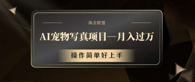 AI宠物写真项目，月入过万，操作简单好上手【揭秘】|无忧资源社