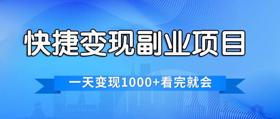 （11932期）快捷变现的副业项目，一天变现1000+，各平台最火赛道，看完就会|无忧资源社