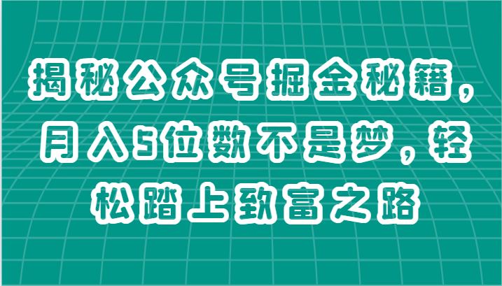 揭秘公众号掘金秘籍，月入5位数不是梦，轻松踏上致富之路|无忧资源社