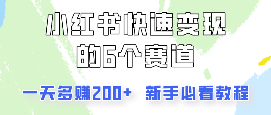 小红书快速变现的6个赛道，一天多赚200，所有人必看教程！|无忧资源社