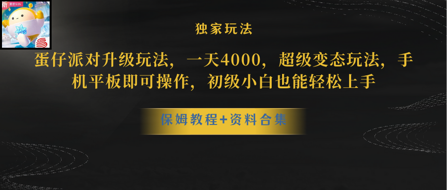 蛋仔派对更新暴力玩法，一天5000，野路子，手机平板即可操作，简单轻松…_无忧资源社|无忧资源社