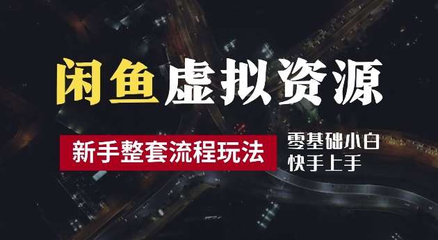 2024最新闲鱼虚拟资源玩法，养号到出单整套流程，多管道收益，每天2小时月收入过万【揭秘】|无忧资源社