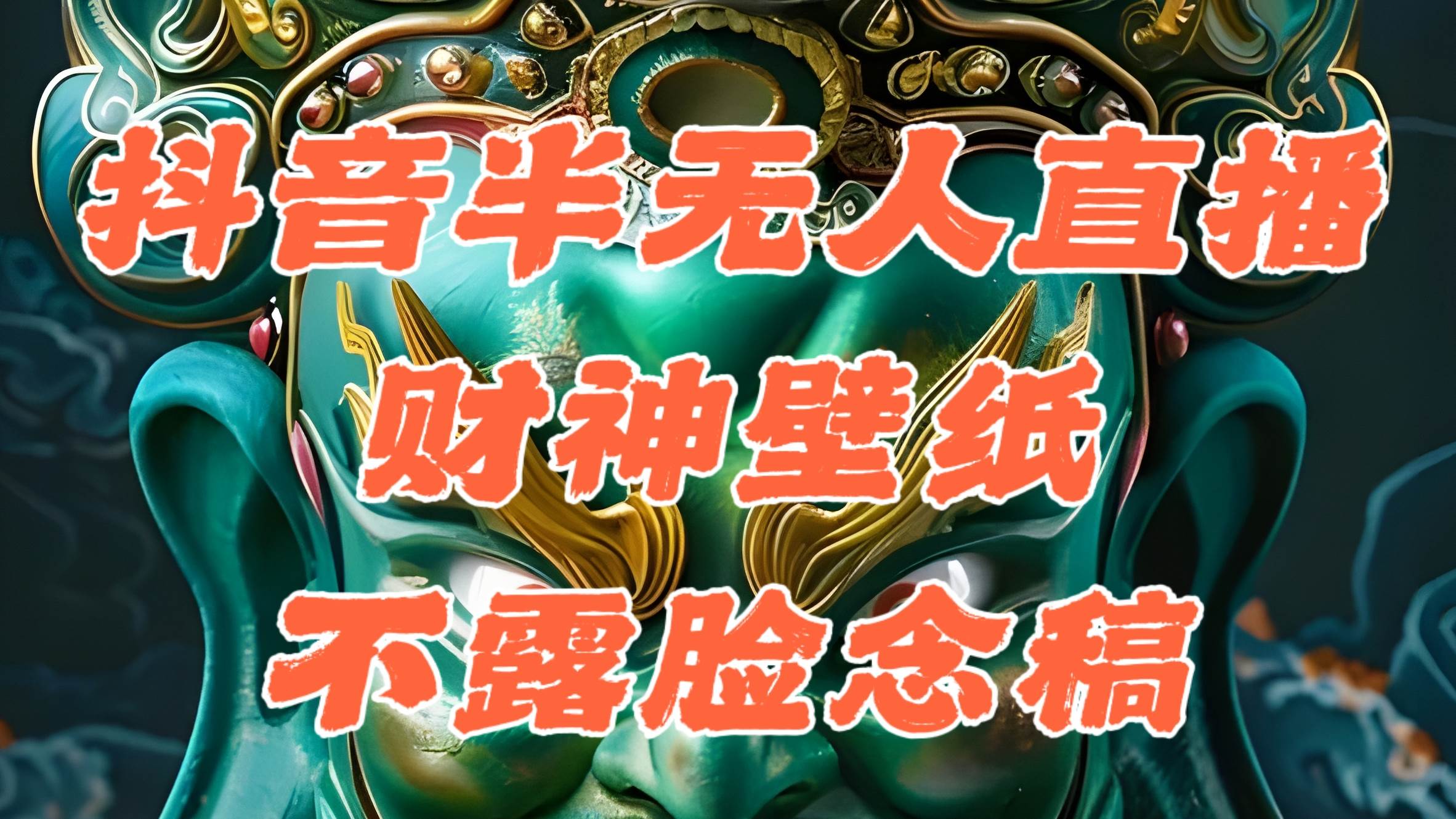 （12036期）抖音半无人直播公会素材撸音浪，生肖财神AI图直播不露脸读稿，单日1000+|无忧资源社