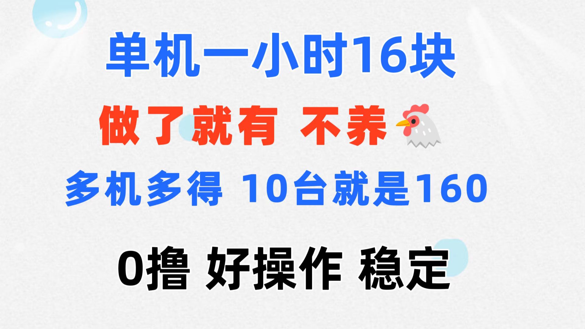 （11689期）0撸 一台手机 一小时16元可多台同时操作 10台就是一小时160元 不养鸡|无忧资源社