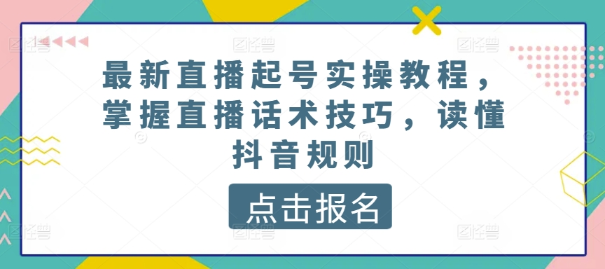 最新直播起号实操教程，掌握直播话术技巧，读懂抖音规则_无忧资源社|无忧资源社