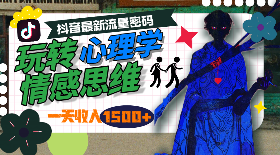 一天收入1500+，玩转心理学情感思维，抖音最新流量密码_无忧资源社|无忧资源社