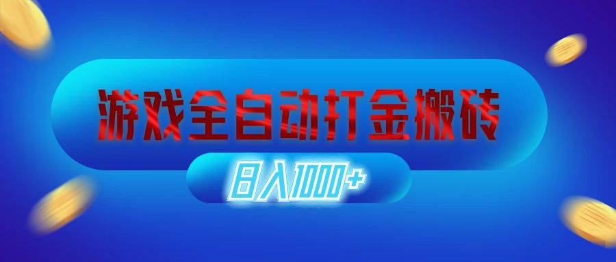 （12577期）游戏全自动打金搬砖，日入1000+ 长期稳定的副业项目|无忧资源社