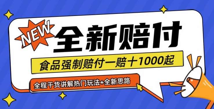 全新赔付思路糖果食品退一赔十一单1000起全程干货【仅揭秘】|无忧资源社