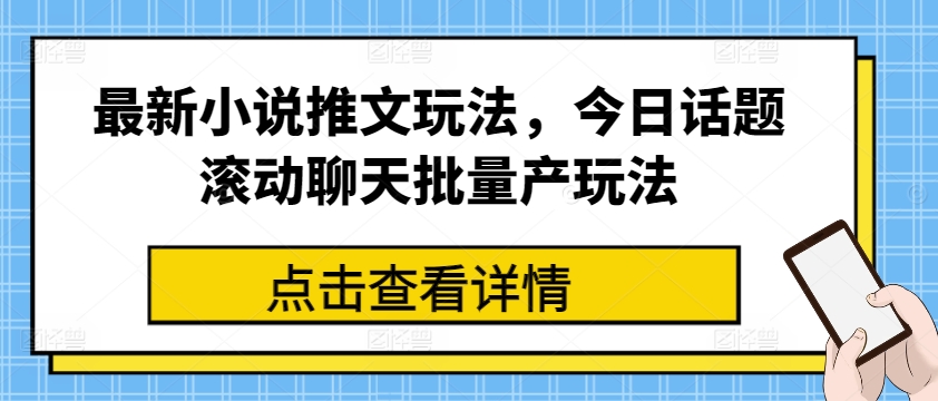 最新小说推文玩法，今日话题滚动聊天批量产玩法|无忧资源社