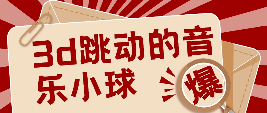 3D跳动音乐小球项目，0基础可操作，几条作品就能轻松涨粉10000+【视频教程】_无忧资源社|无忧资源社