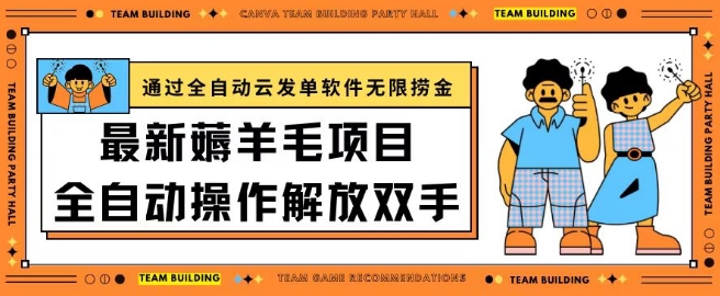 最新薅羊毛项目通过全自动云发单软件在羊毛平台无限捞金日入200+_无忧资源社|无忧资源社