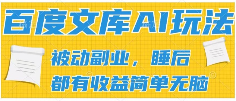 2024百度文库AI玩法,无脑操作可批量发大,实现被动副业收入,管道化收益 2024百度文库AI玩法,无脑操作可批量发大,实现被动副业收入,管道化收益