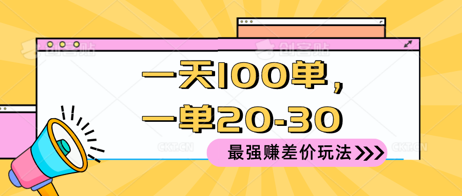 2024 最强赚差价玩法，一天 100 单，一单利润 20-30，只要做就能赚，简…_无忧资源社|无忧资源社