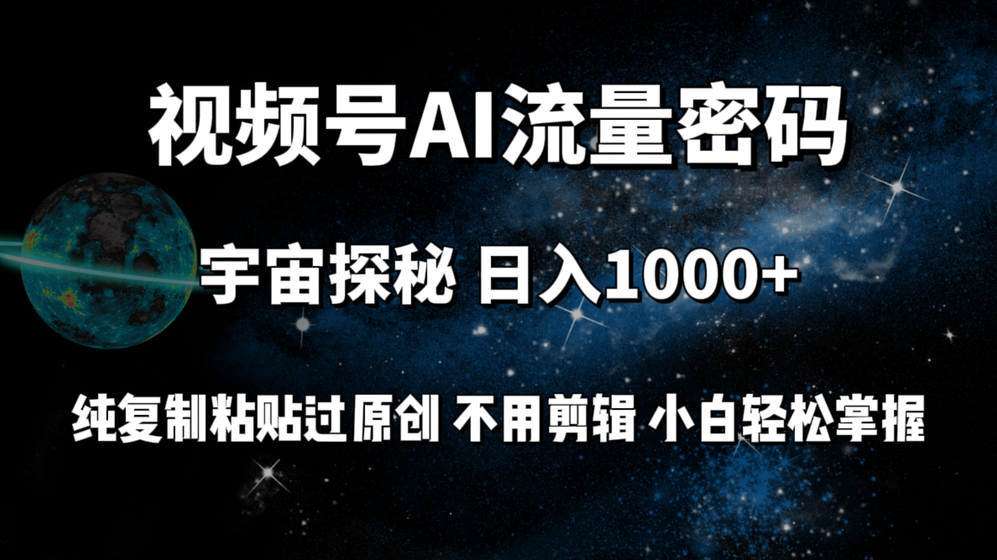 视频号AI流量密码 宇宙探秘日入1000+ 纯复制粘贴过原创不用剪辑小白轻松掌握|无忧资源社