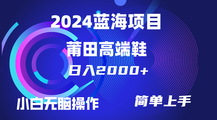 每天两小时日入2000+，卖莆田高端鞋，小白也能轻松掌握，简单无脑操作…_无忧资源社|无忧资源社