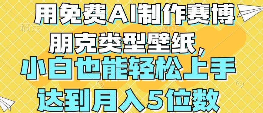 用免费AI制作赛博朋克类型壁纸，小白轻松上手，达到月入4位数|无忧资源社