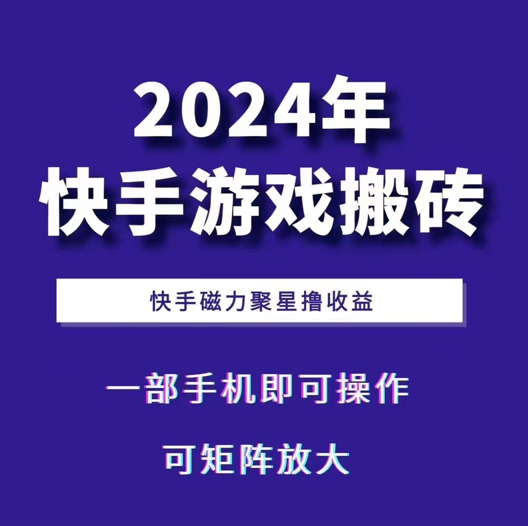 2024快手游戏搬砖 一部手机，快手磁力聚星撸收益，可矩阵操作|无忧资源社
